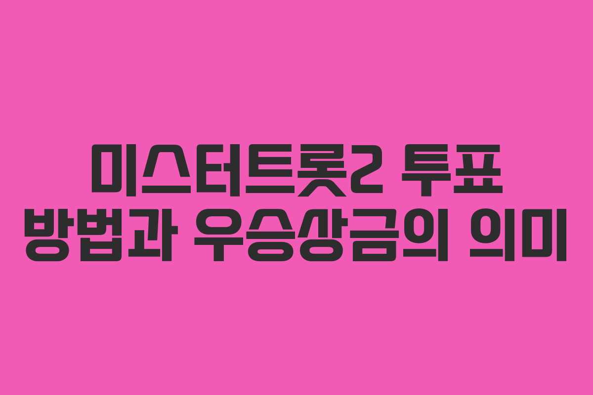 미스터트롯2 투표 방법과 우승상금의 의미