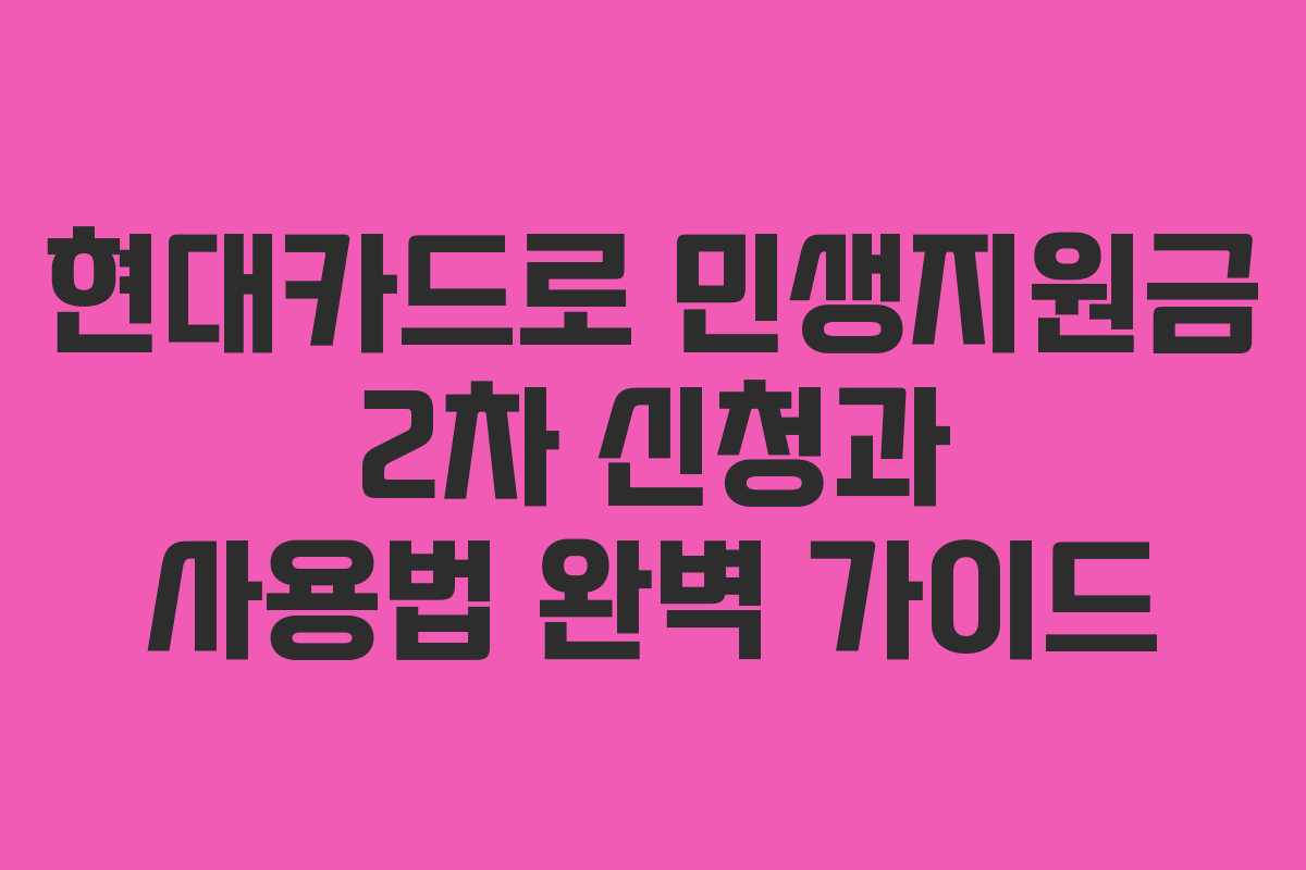 현대카드로 민생지원금 2차 신청과 사용법 완벽 가이드