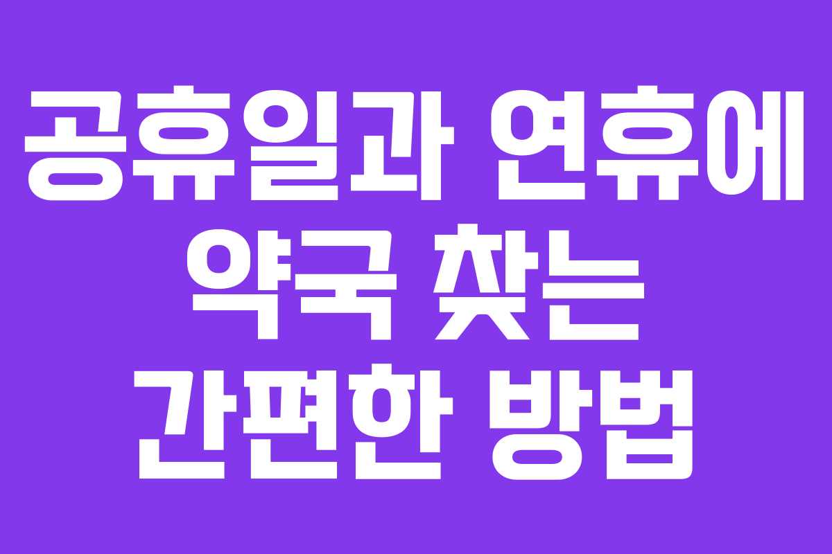 공휴일과 연휴에 약국 찾는 간편한 방법