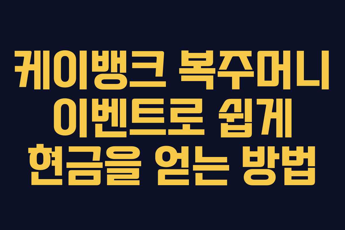 케이뱅크 복주머니 이벤트로 쉽게 현금을 얻는 방법