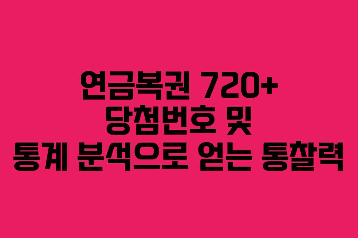연금복권 720+ 당첨번호 및 통계 분석으로 얻는 통찰력