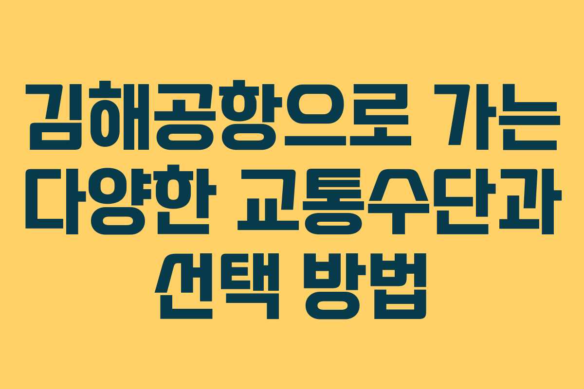 김해공항으로 가는 다양한 교통수단과 선택 방법