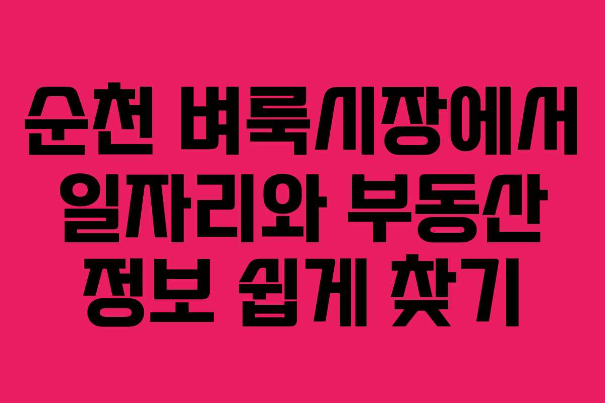 순천 벼룩시장에서 일자리와 부동산 정보 쉽게 찾기