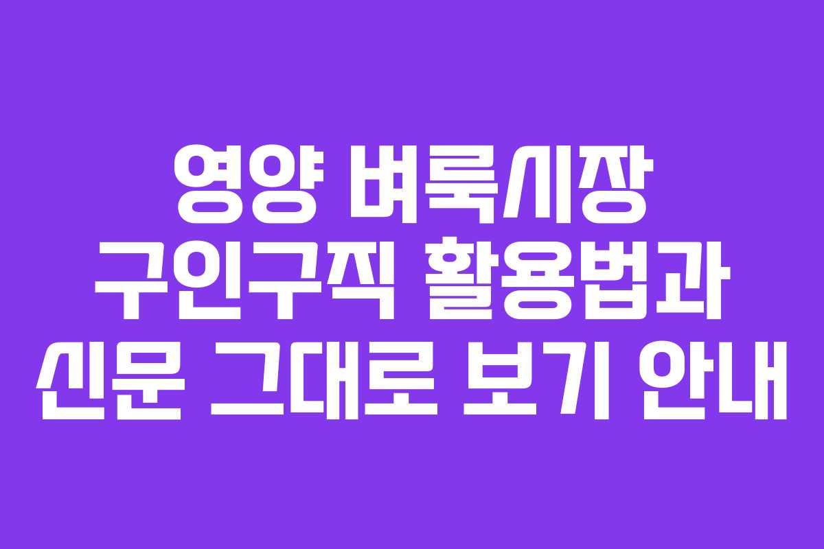 영양 벼룩시장 구인구직 활용법과 신문 그대로 보기 안내 영양 벼룩시장 구인구직 활용법과 신문 그대로 보기 안내