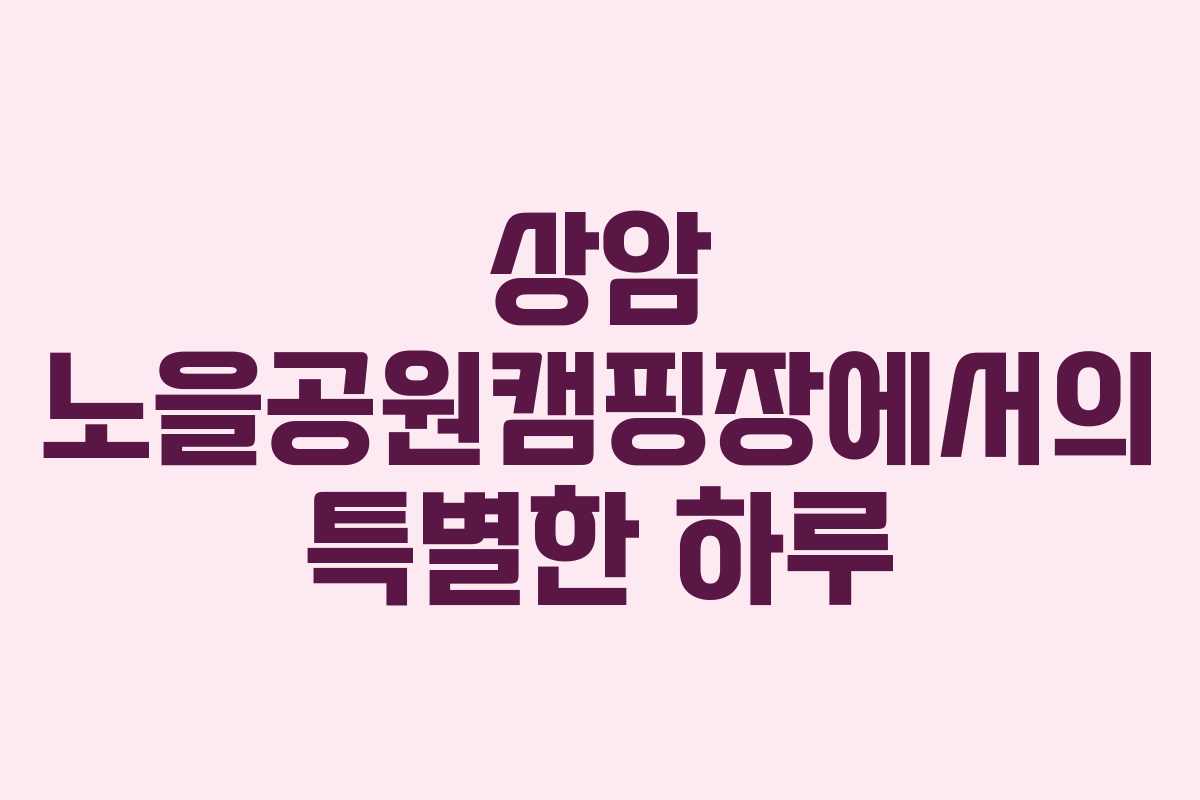 상암 노을공원캠핑장에서의 특별한 하루