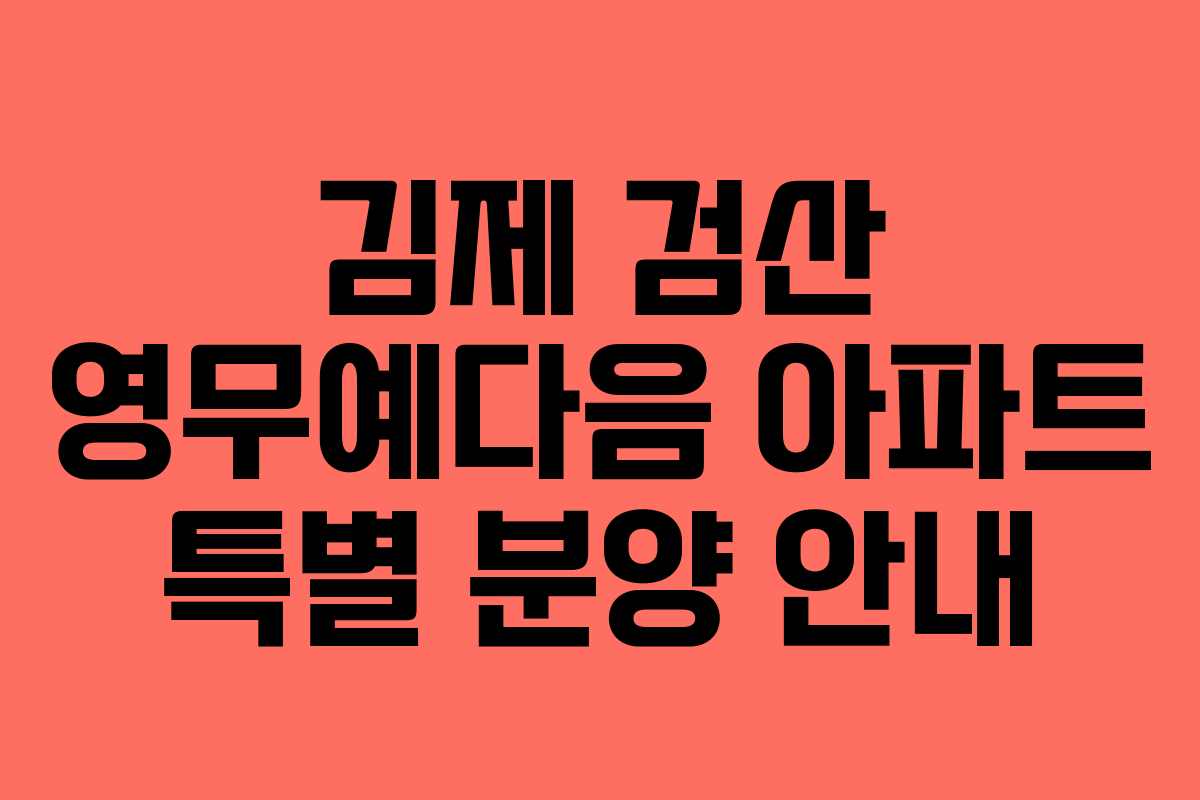 김제 검산 영무예다음 아파트 특별 분양 안내 김제 검산 영무예다음 아파트 특별 분양 안내