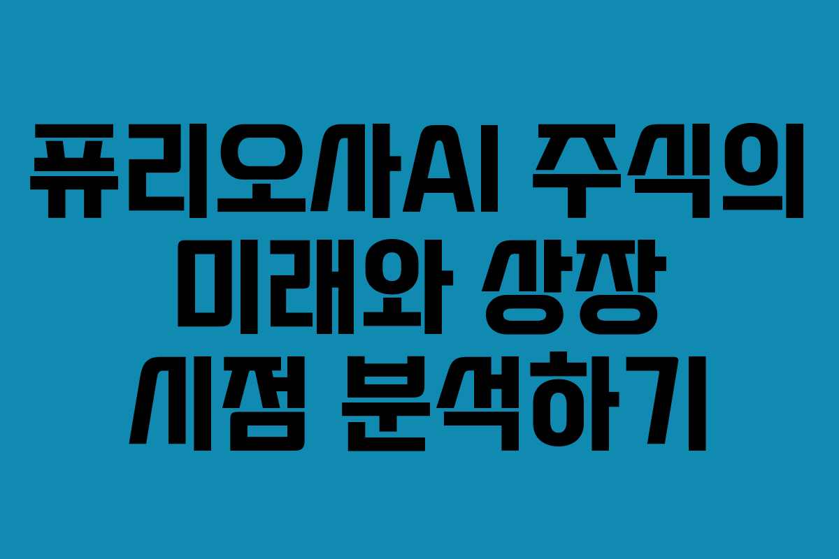 퓨리오사AI 주식의 미래와 상장 시점 분석하기
