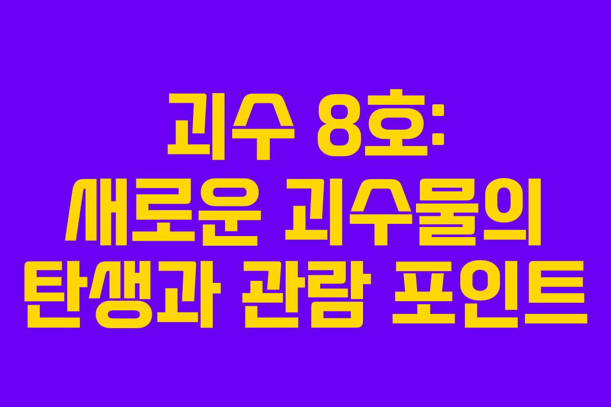 괴수 8호: 새로운 괴수물의 탄생과 관람 포인트