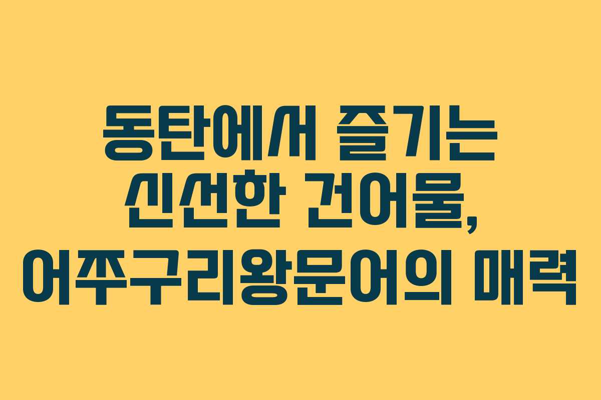 동탄에서 즐기는 신선한 건어물, 어쭈구리왕문어의 매력