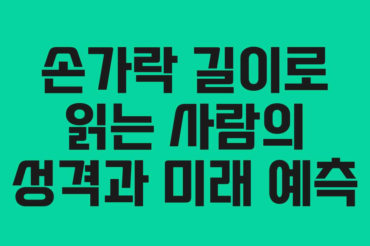 손가락 길이로 읽는 사람의 성격과 미래 예측