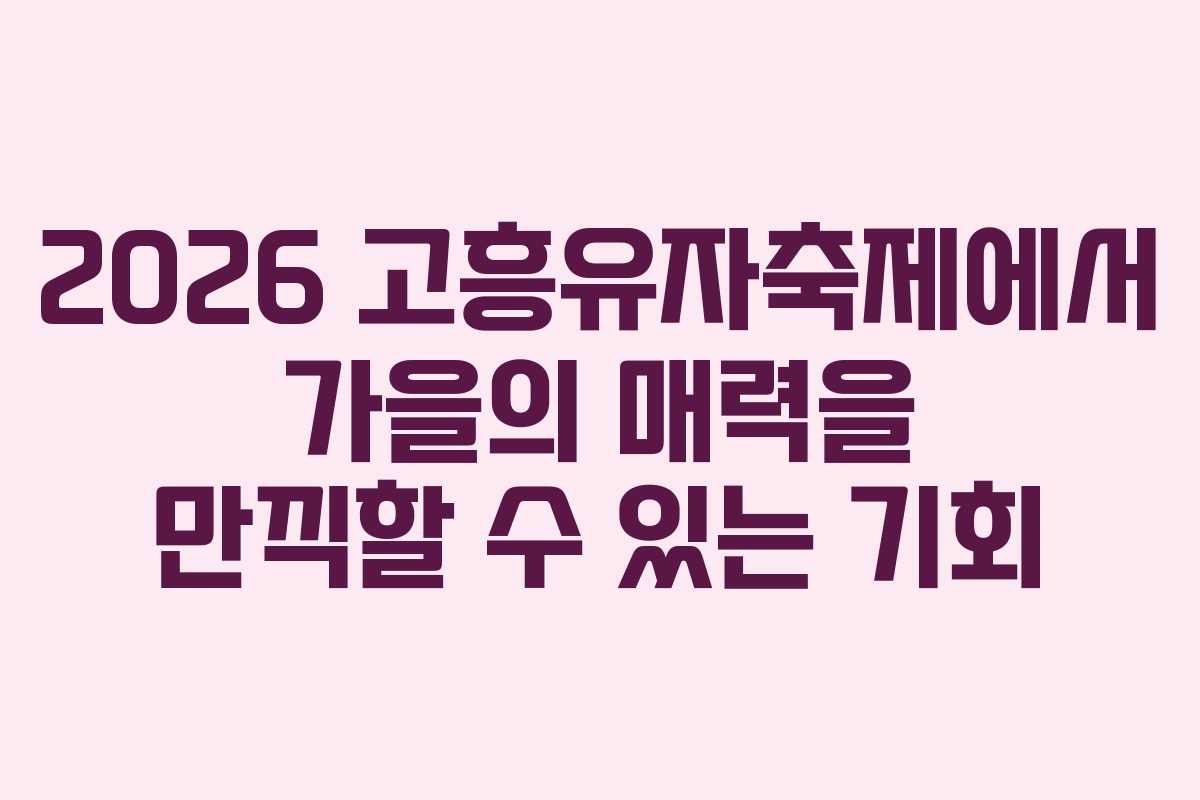2026 고흥유자축제에서 가을의 매력을 만끽할 수 있는 기회