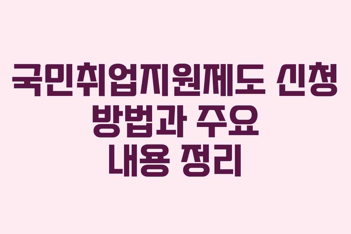 국민취업지원제도 신청 방법과 주요 내용 정리