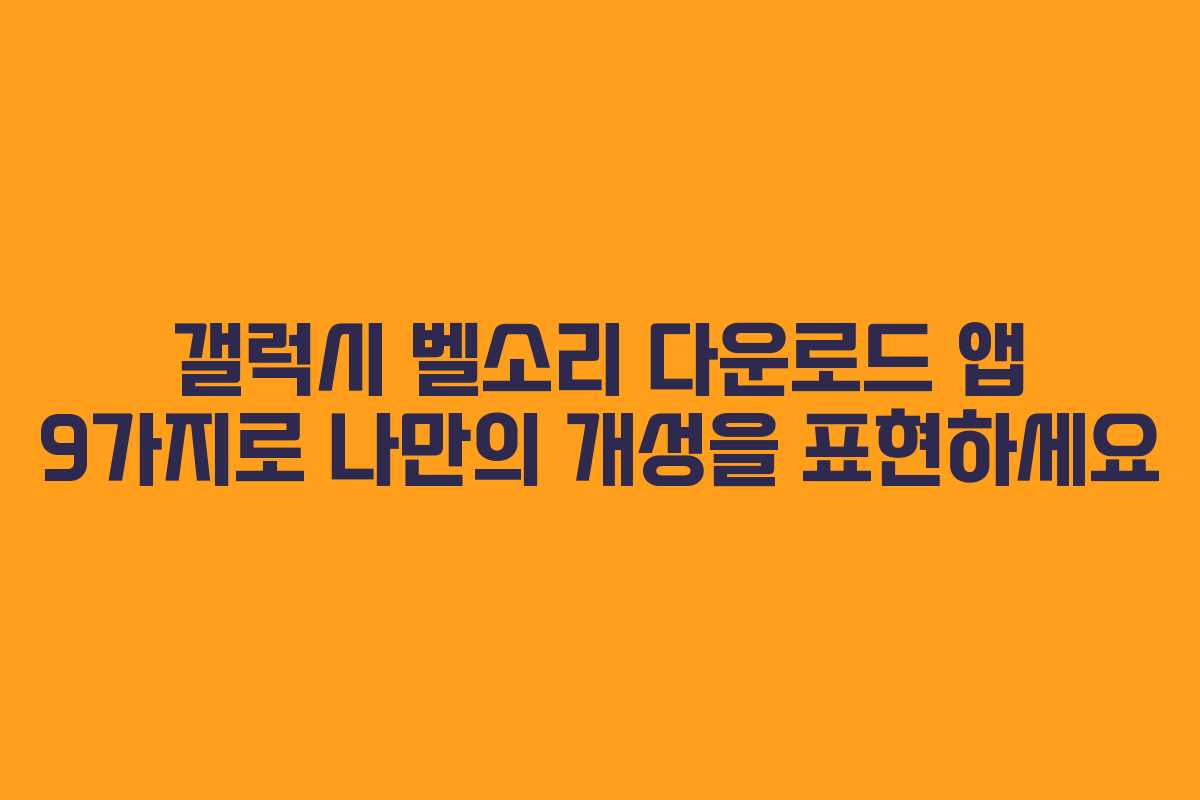 갤럭시 벨소리 다운로드 앱 9가지로 나만의 개성을 표현하세요