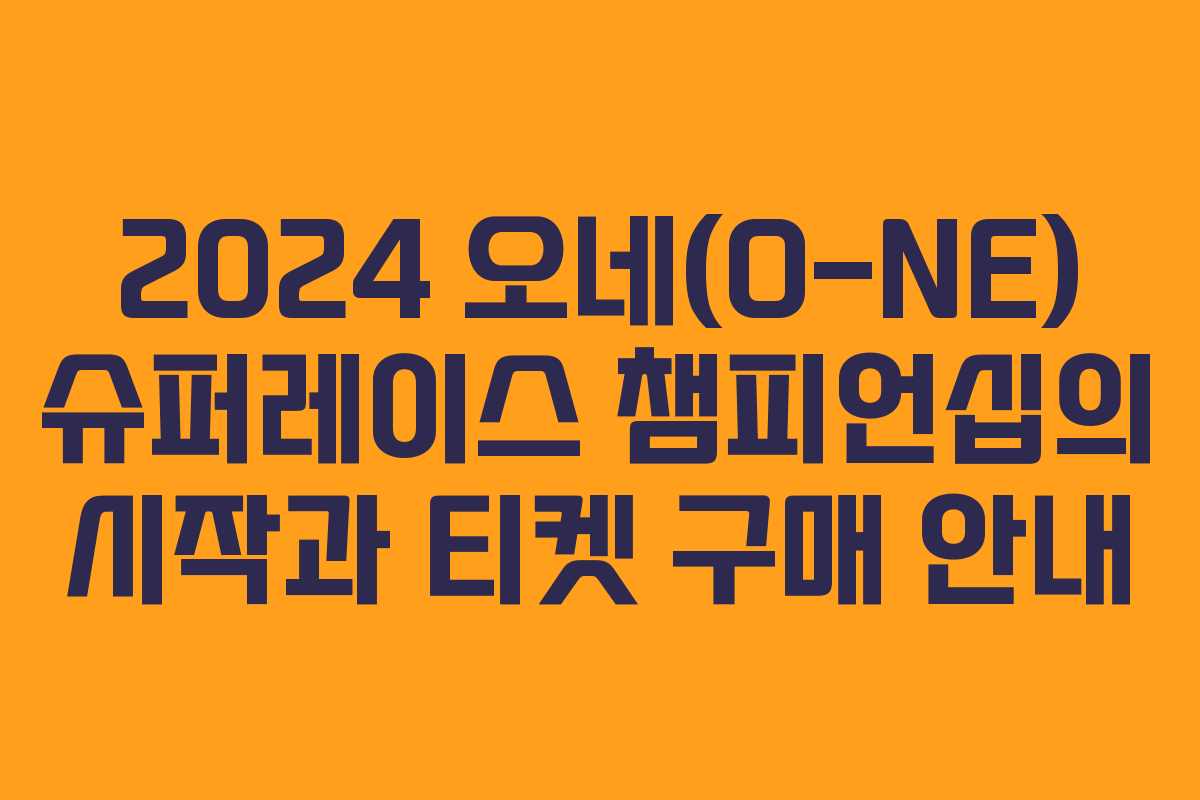 2024 오네(O-NE) 슈퍼레이스 챔피언십의 시작과 티켓 구매 안내 2024 오네(O-NE) 슈퍼레이스 챔피언십의 시작과 티켓 구매 안내