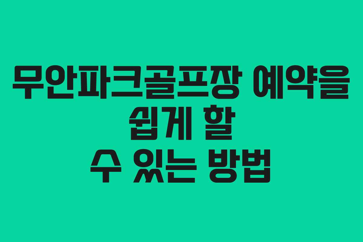 무안파크골프장 예약을 쉽게 할 수 있는 방법