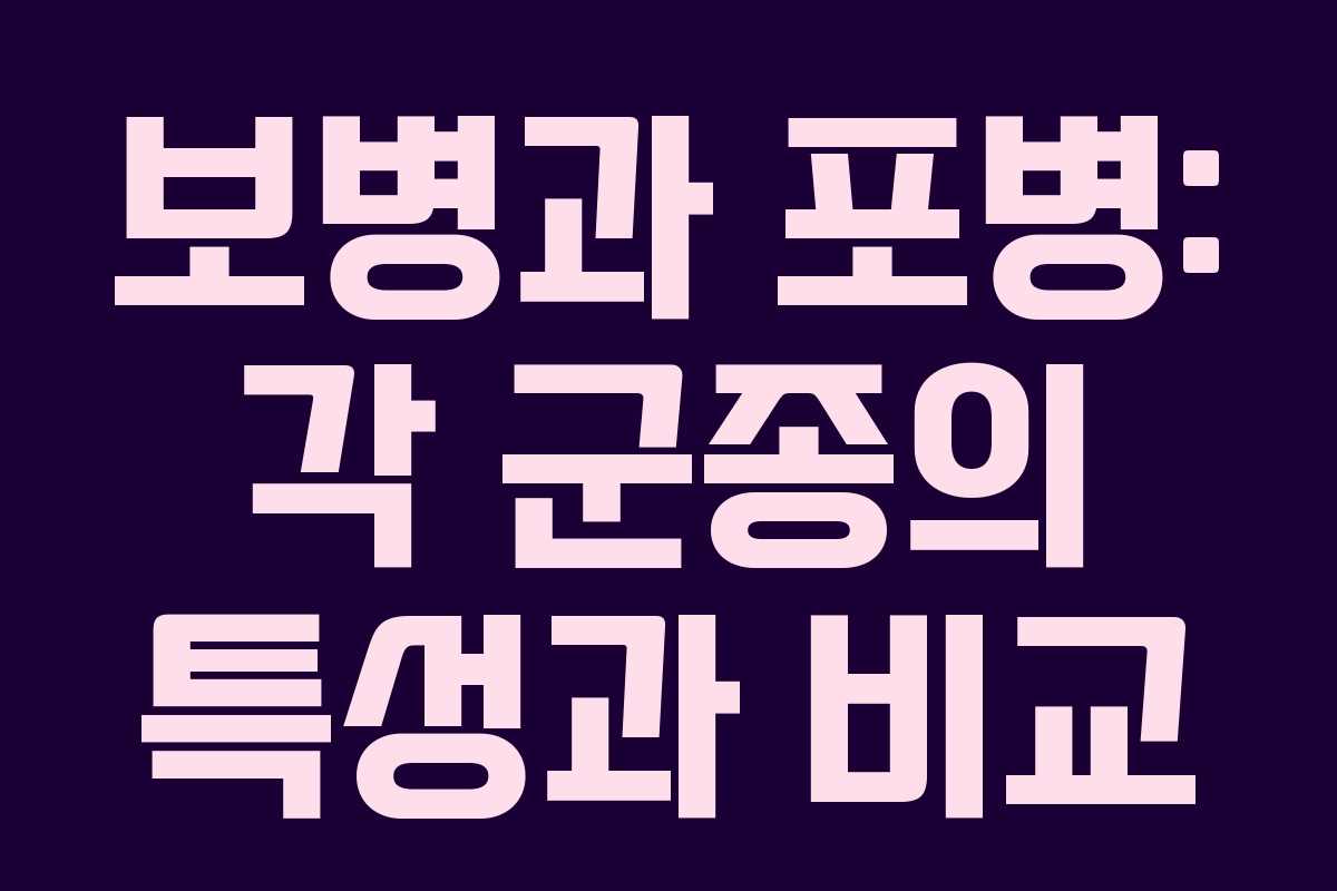 보병과 포병: 각 군종의 특성과 비교