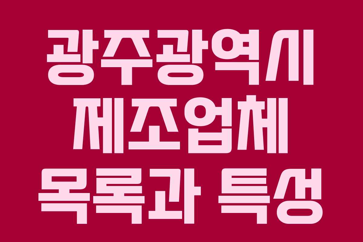 광주광역시 제조업체 목록과 특성