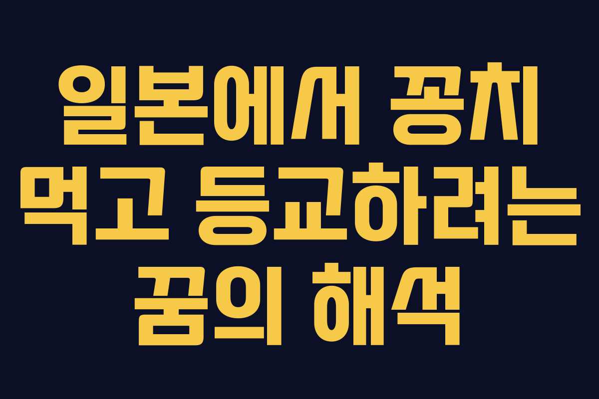 일본에서 꽁치 먹고 등교하려는 꿈의 해석