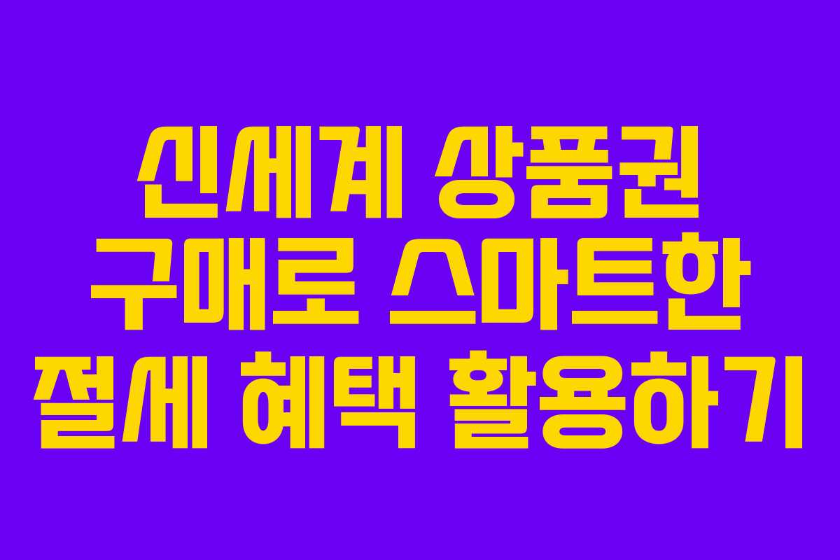 신세계 상품권 구매로 스마트한 절세 혜택 활용하기