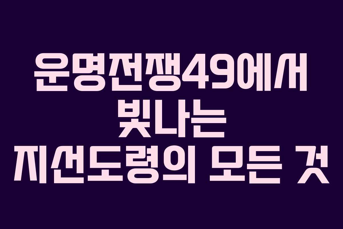 운명전쟁49에서 빛나는 지선도령의 모든 것 운명전쟁49에서 빛나는 지선도령의 모든 것
