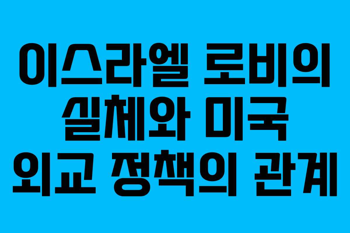 이스라엘 로비의 실체와 미국 외교 정책의 관계