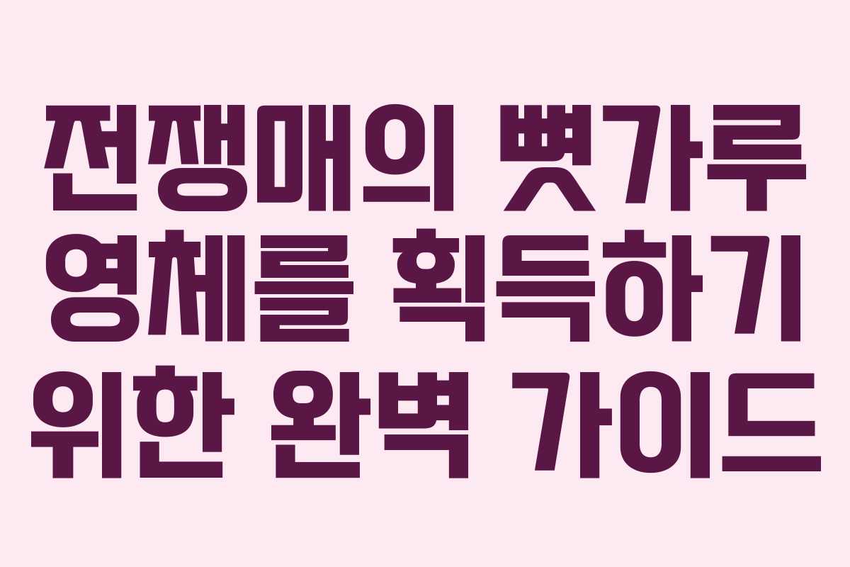 전쟁매의 뼛가루 영체를 획득하기 위한 완벽 가이드 전쟁매의 뼛가루 영체를 획득하기 위한 완벽 가이드
