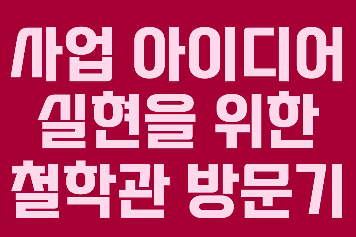 사업 아이디어 실현을 위한 철학관 방문기