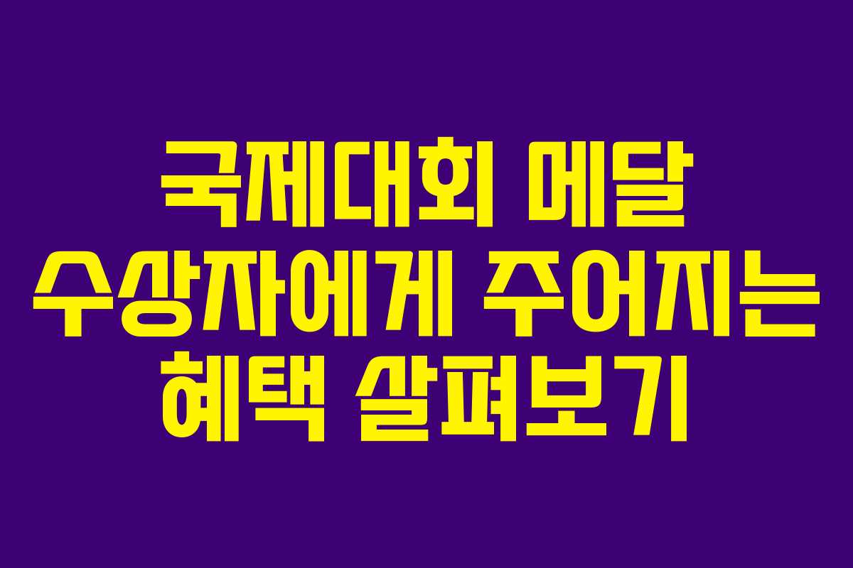 국제대회 메달 수상자에게 주어지는 혜택 살펴보기