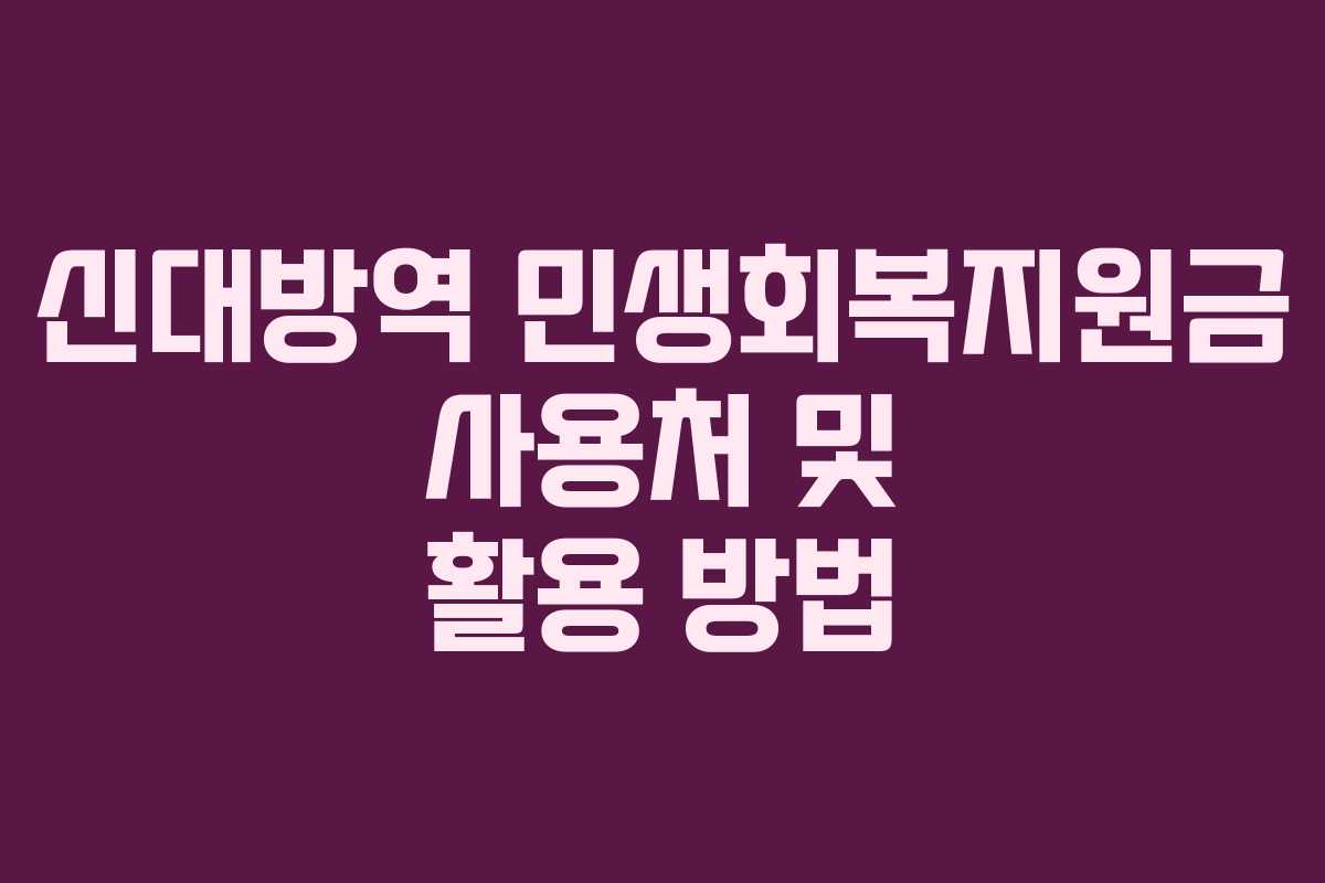 신대방역 민생회복지원금 사용처 및 활용 방법