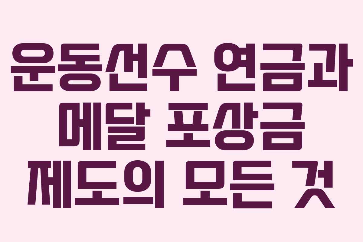 운동선수 연금과 메달 포상금 제도의 모든 것