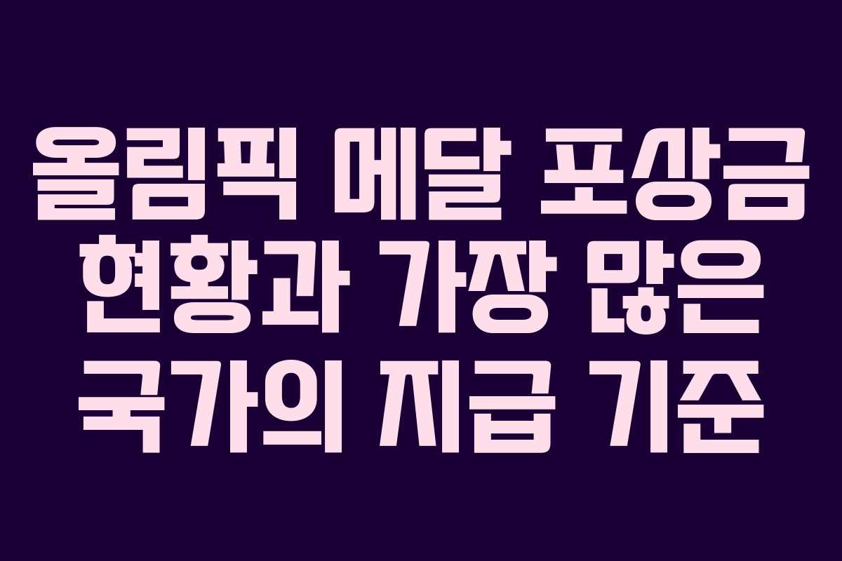 올림픽 메달 포상금 현황과 가장 많은 국가의 지급 기준