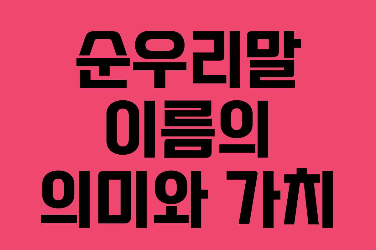 순우리말 이름의 의미와 가치