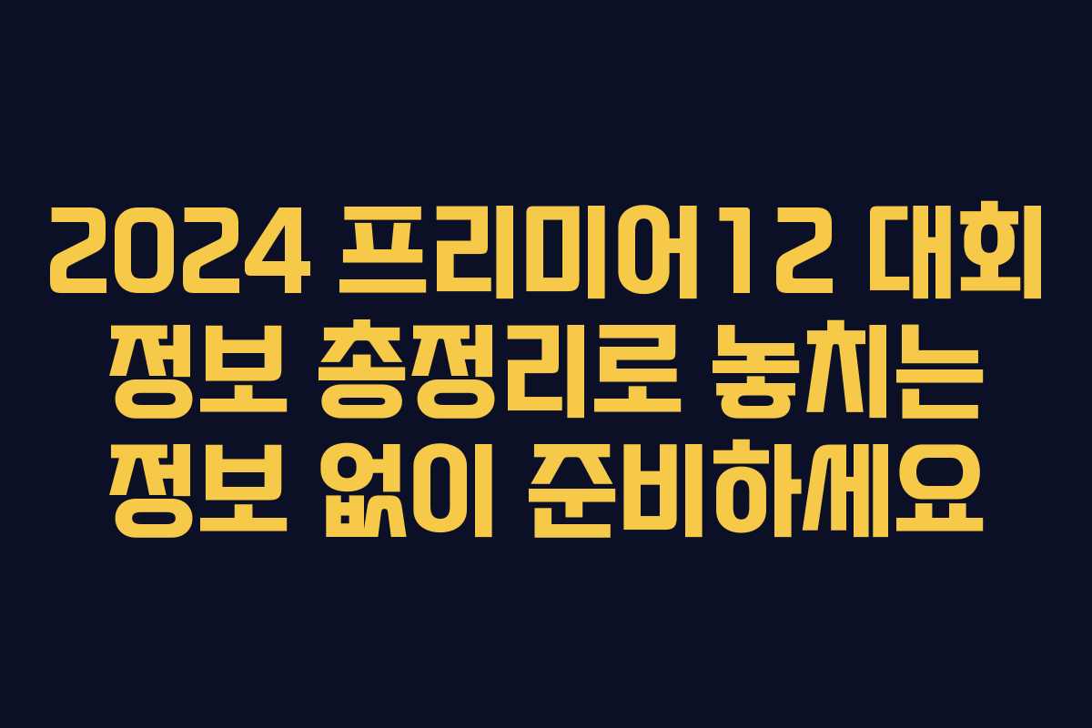 2024 프리미어12 대회 정보 총정리로 놓치는 정보 없이 준비하세요