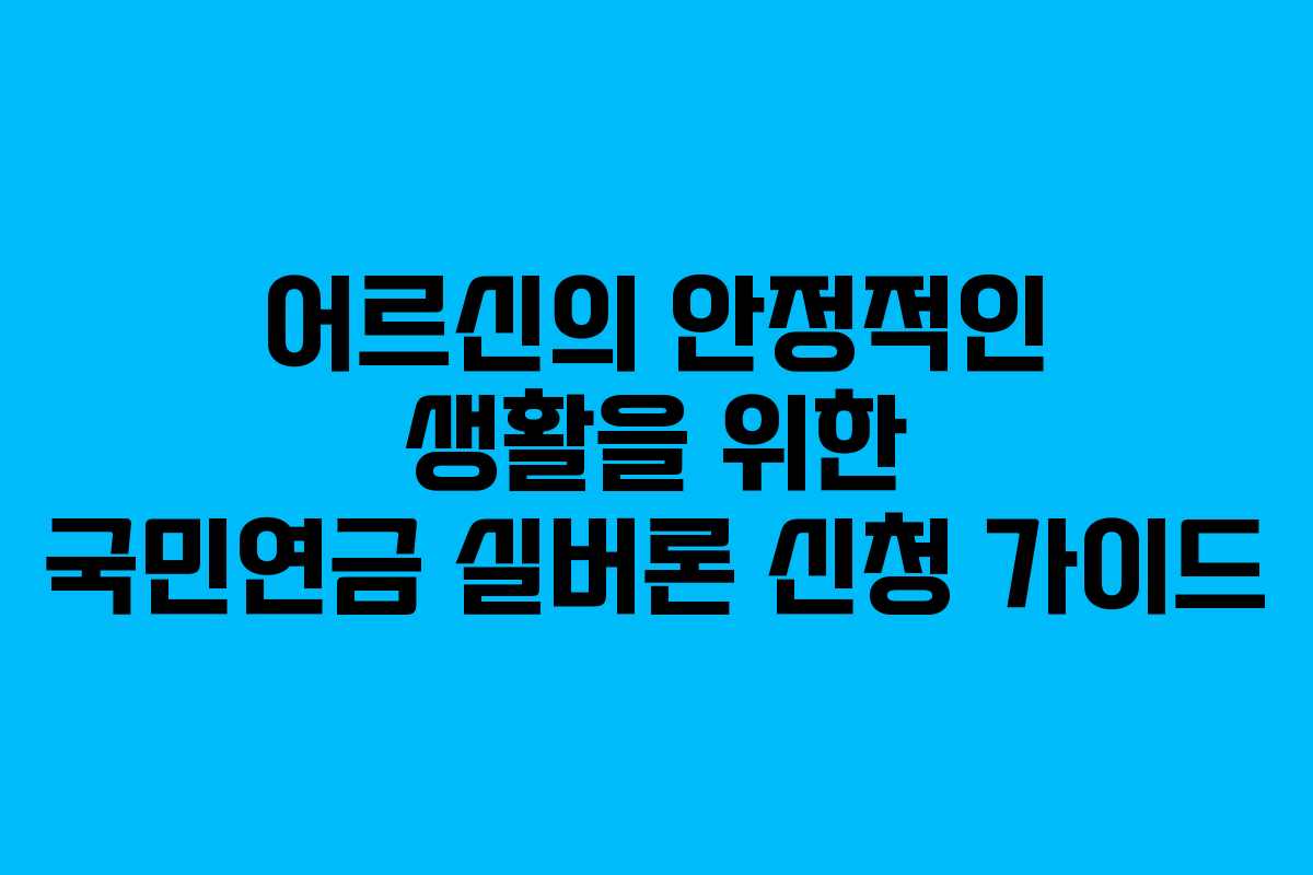 어르신의 안정적인 생활을 위한 국민연금 실버론 신청 가이드