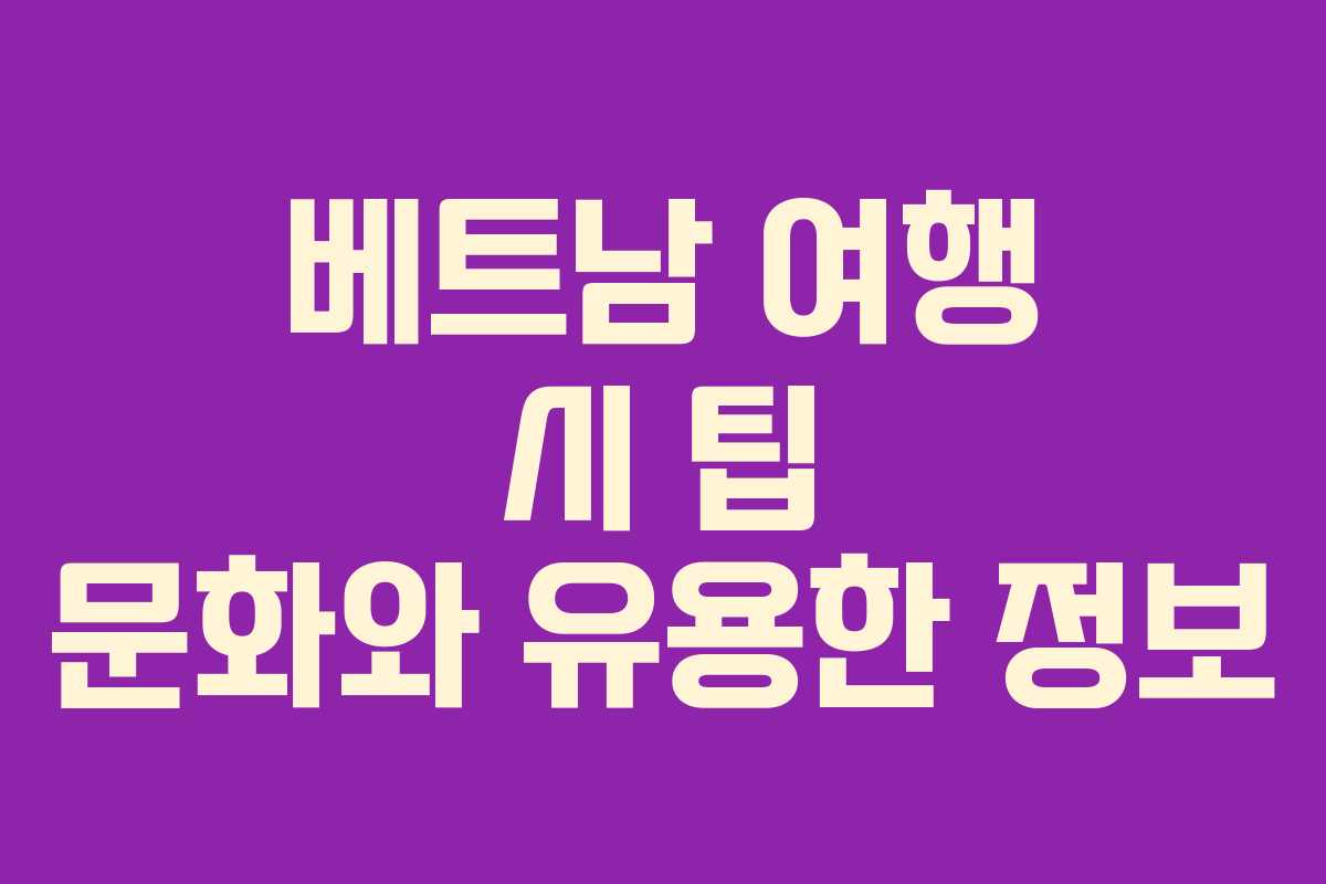 베트남 여행 시 팁 문화와 유용한 정보 베트남 여행 시 팁 문화와 유용한 정보