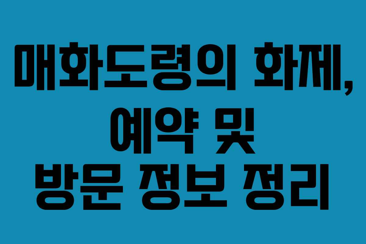 매화도령의 화제, 예약 및 방문 정보 정리
