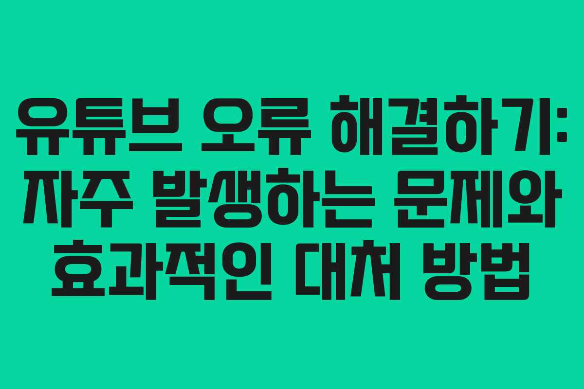 유튜브 오류 해결하기: 자주 발생하는 문제와 효과적인 대처 방법 유튜브 오류 해결하기: 자주 발생하는 문제와 효과적인 대처 방법