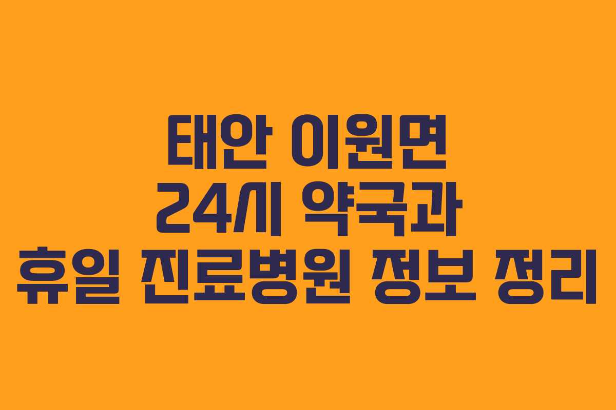 태안 이원면 24시 약국과 휴일 진료병원 정보 정리 태안 이원면 24시 약국과 휴일 진료병원 정보 정리