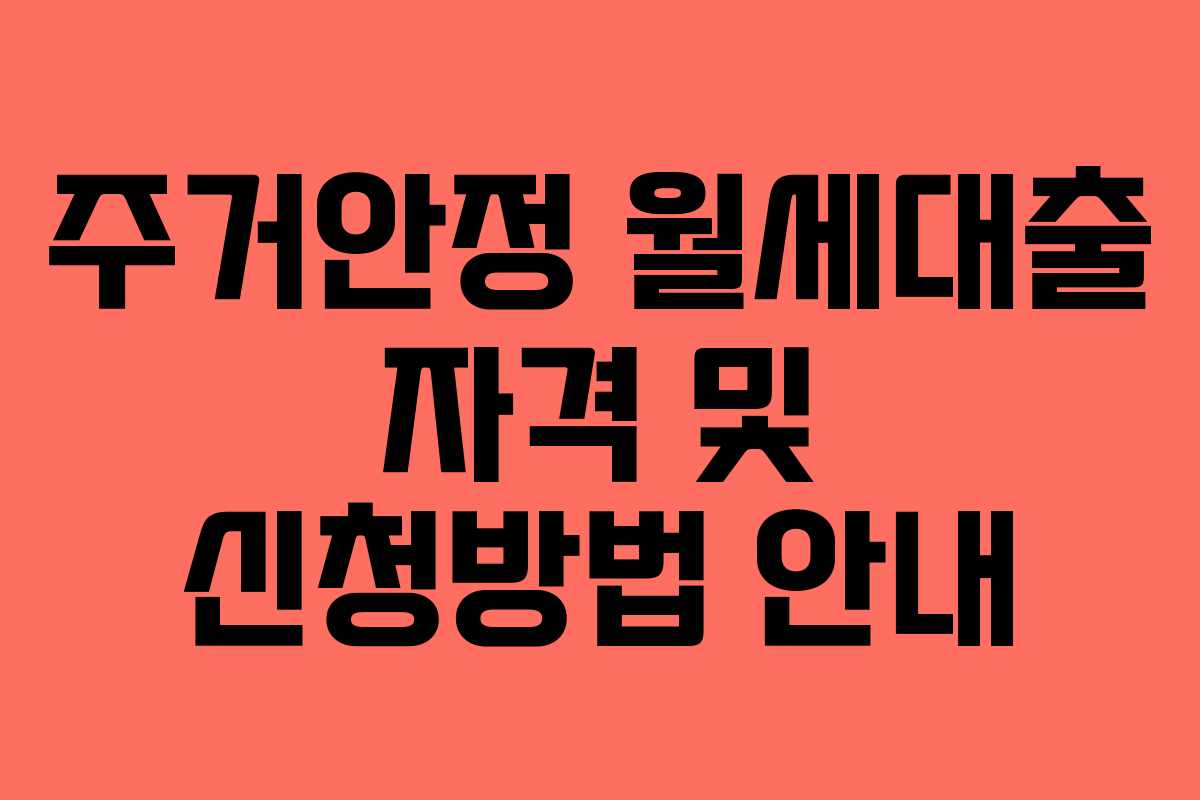주거안정 월세대출 자격 및 신청방법 안내 주거안정 월세대출 자격 및 신청방법 안내