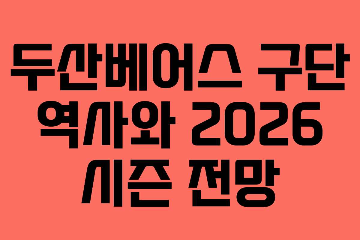 두산베어스 구단 역사와 2026 시즌 전망