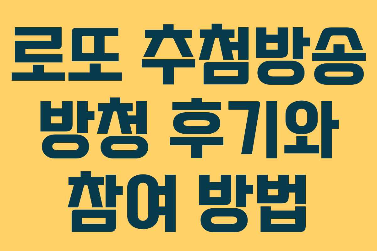 로또 추첨방송 방청 후기와 참여 방법 로또 추첨방송 방청 후기와 참여 방법