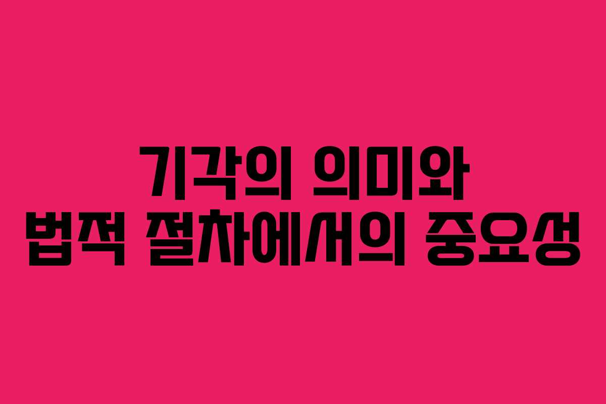 기각의 의미와 법적 절차에서의 중요성 기각의 의미와 법적 절차에서의 중요성