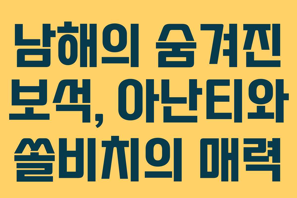 남해의 숨겨진 보석, 아난티와 쏠비치의 매력