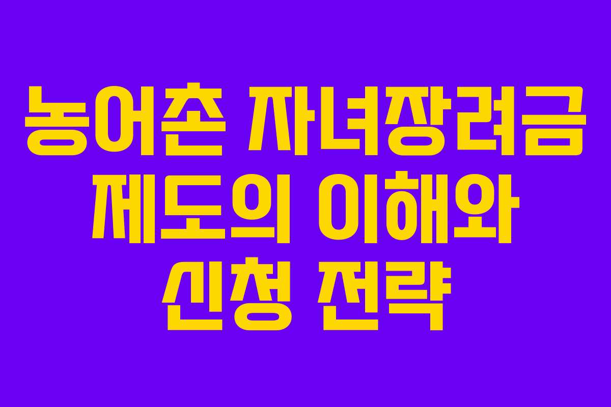 농어촌 자녀장려금 제도의 이해와 신청 전략