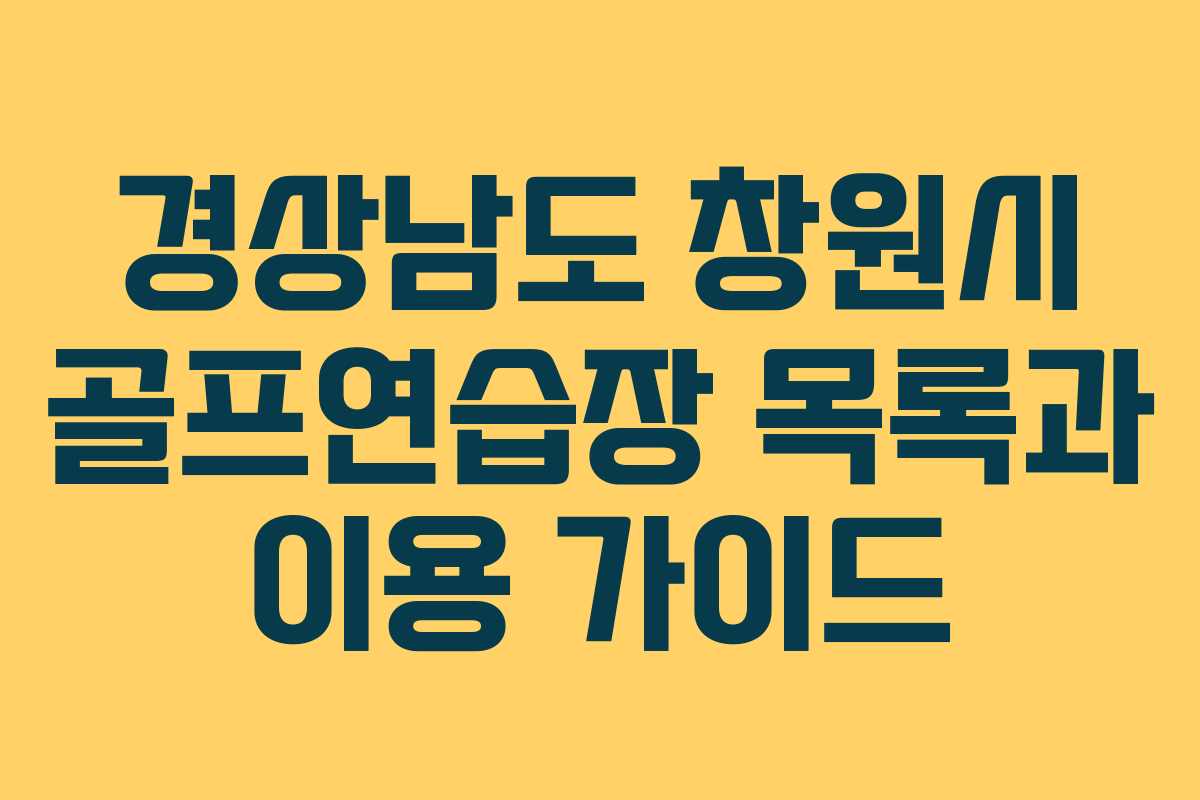 경상남도 창원시 골프연습장 목록과 이용 가이드