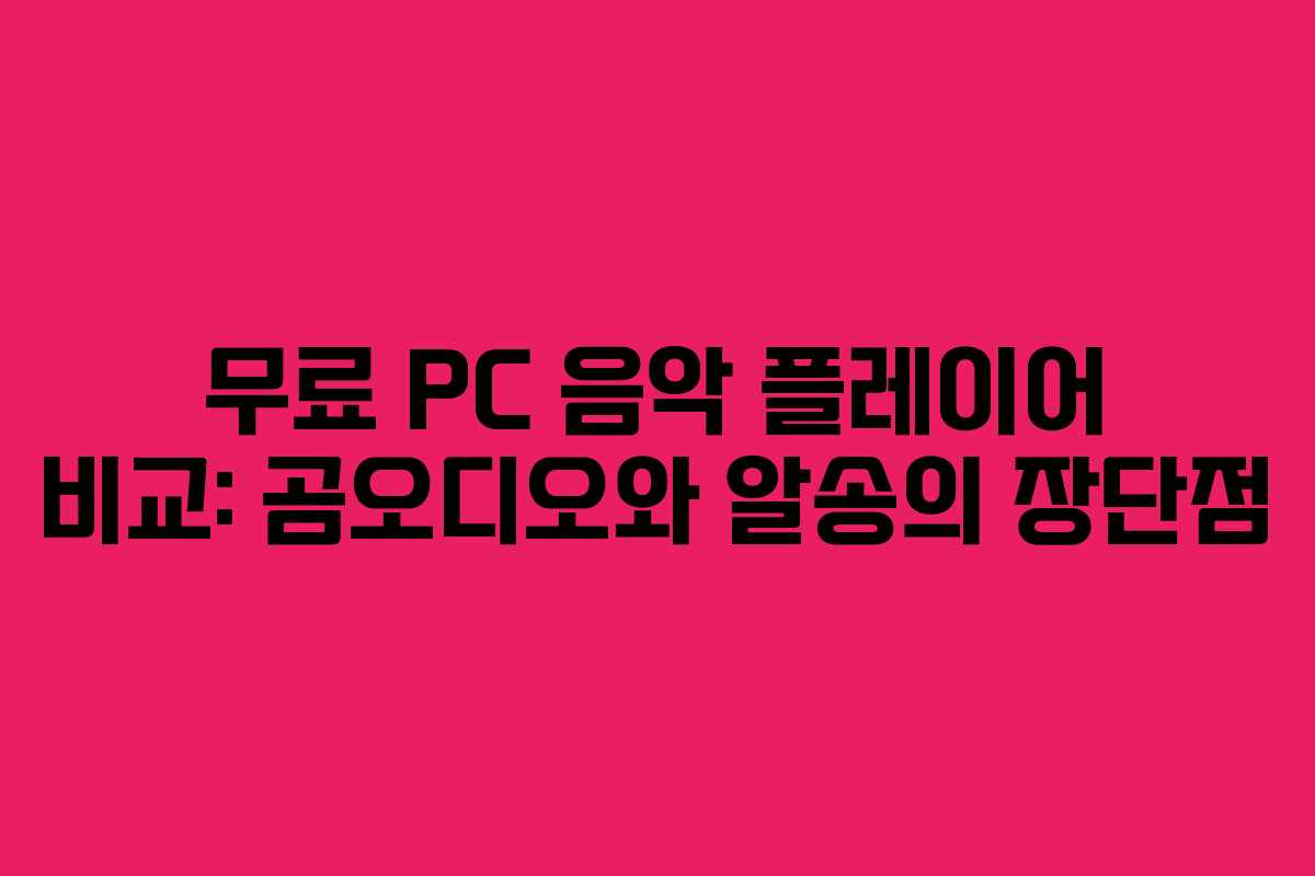 무료 PC 음악 플레이어 비교: 곰오디오와 알송의 장단점