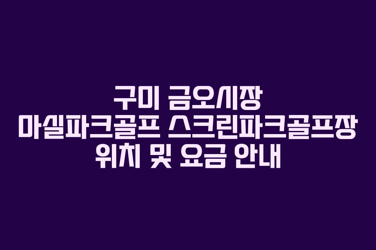 구미 금오시장 마실파크골프 스크린파크골프장 위치 및 요금 안내 구미 금오시장 마실파크골프 스크린파크골프장 위치 및 요금 안내