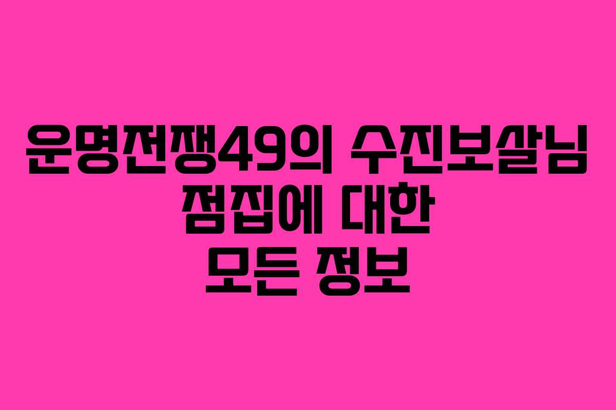 운명전쟁49의 수진보살님 점집에 대한 모든 정보