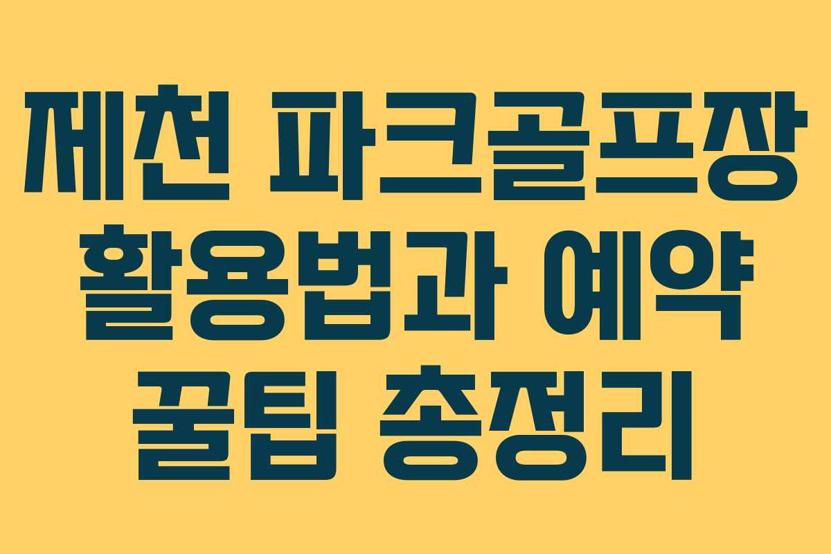 제천 파크골프장 활용법과 예약 꿀팁 총정리