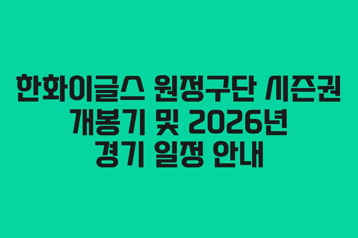 한화이글스 원정구단 시즌권 개봉기 및 2026년 경기 일정 안내